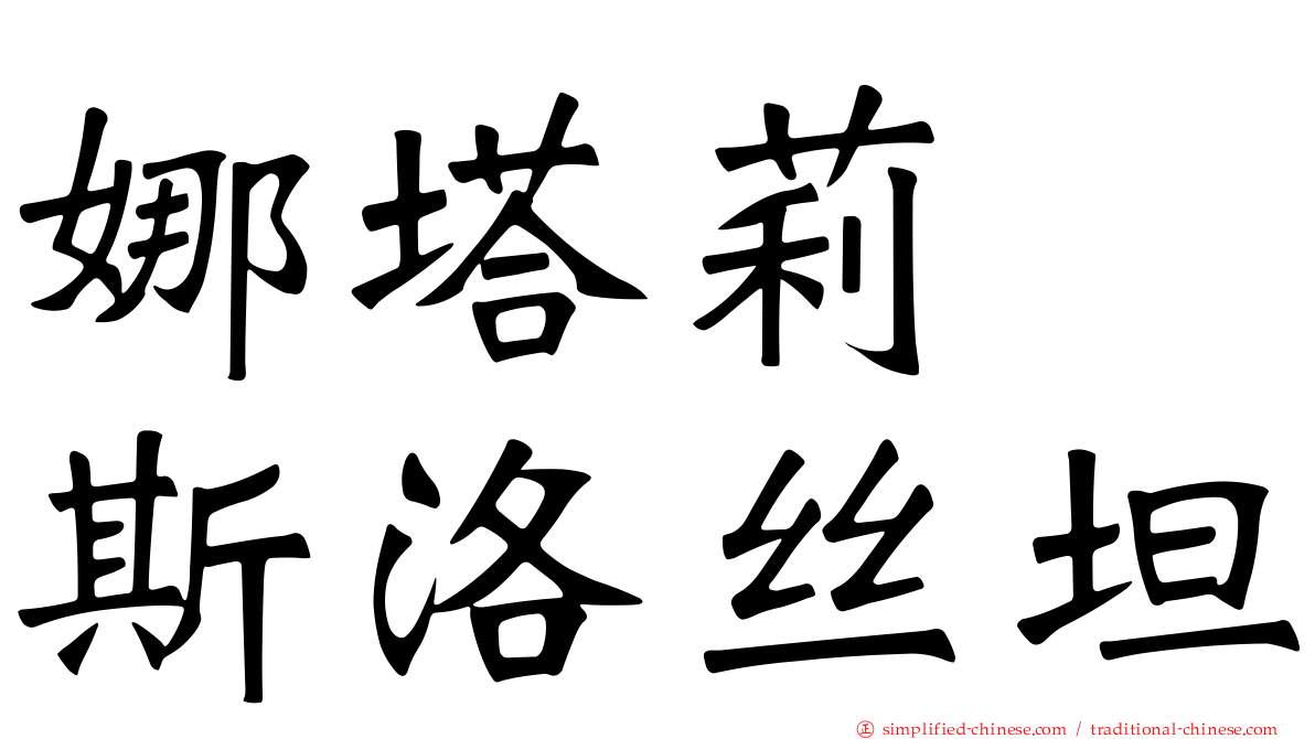 娜塔莉　斯洛丝坦